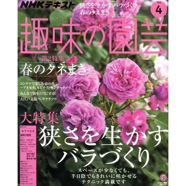 ＮＨＫテキスト　趣味の園芸(４　２０１９) 月刊誌／ＮＨＫ出版