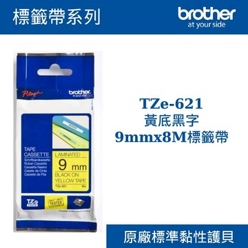 3C精選【史代新文具】Brother/兄弟牌 TZe-621黃底黑字9mmx8M標籤帶