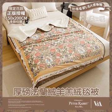 【PETER RABBIT 比得兔】比得兔與V&A博物館 厚磅法蘭絨羊羔絨毯被(任選/150x200cm/正版授權/毛毯)