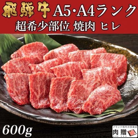 飛騨牛 肉 牛肉 ヒレ 焼肉 A5 A4 ギフト 飛騨牛 和牛 国産 赤身 焼き肉 焼肉用 贈り物 結婚祝い 出産祝い 内祝い お返し BBQ バーベキュー 600g 3〜5人前