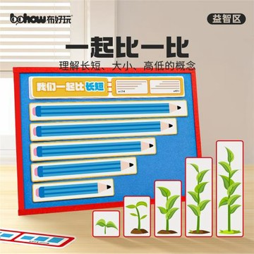 【布好玩_一起比一比】幼兒園小中班益智區比長短高低大小玩教具