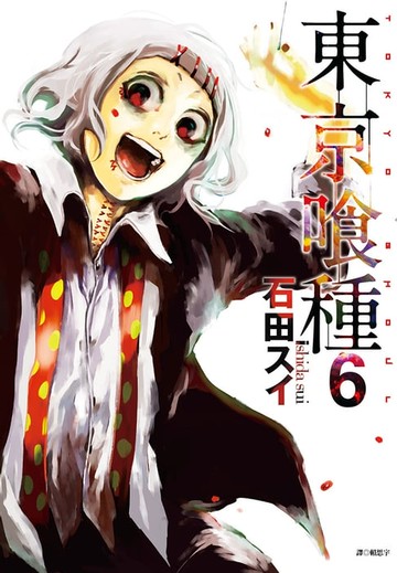 【電子書】東京喰種(06)