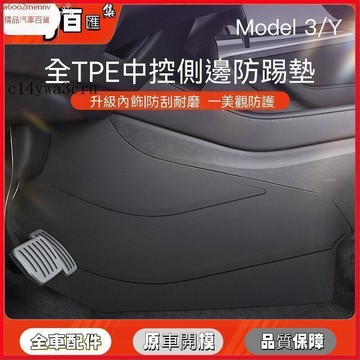 【特斯拉改裝 】Tesla 防踢墊 中控側邊防踢板 適用於煥新版ModelY/3中控兩側邊防踢墊TPE護角板防護配件 Y