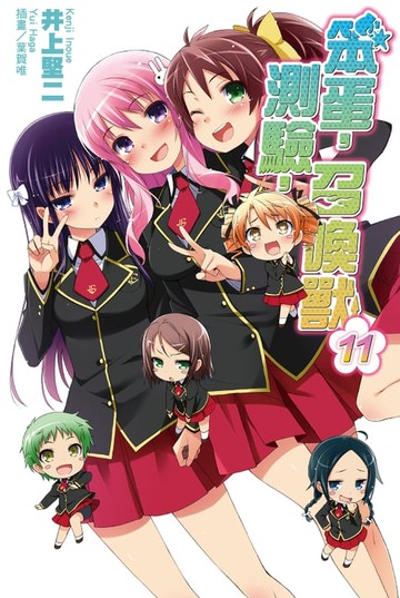 【電子書】笨蛋，測驗，召喚獸(11)