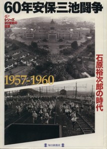  ６０年安保・三池闘争　石原裕次郎の時代　１９５７－１９６０ シリーズ２０世紀の記憶毎日ムック／毎日新聞社