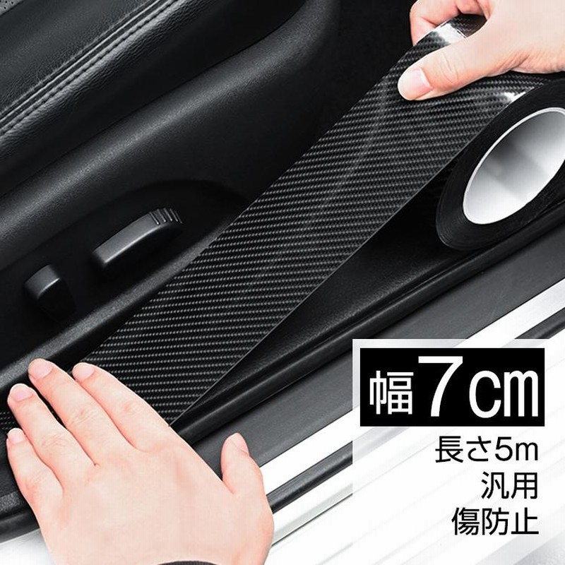 車 ドア 傷防止 サイドステップ 汎用 スカッフプレート ステップガード フィルム 5m 7cm プロテクター エッジモール 保護 Ee269 通販 Lineポイント最大0 5 Get Lineショッピング