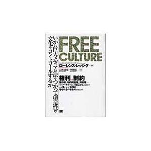 翌日発送・Ｆｒｅｅ　ｃｕｌｔｕｒｅ ローレンス・レッシグ