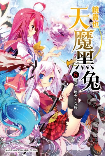 【電子書】天魔黑兔 (8)