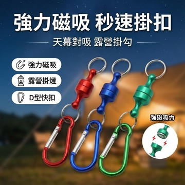 【台灣現貨】露營燈掛勾 天幕對吸登山扣 對吸磁鐵 D扣 強力磁鐵 強磁 釣魚伸縮掛扣