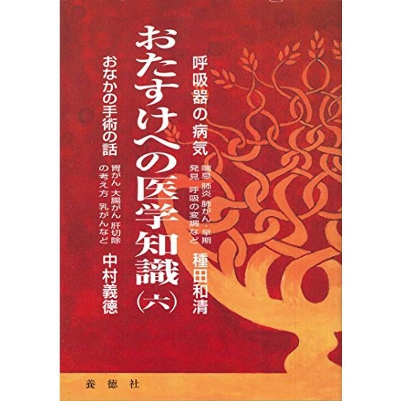 おたすけへの医学知識(六)