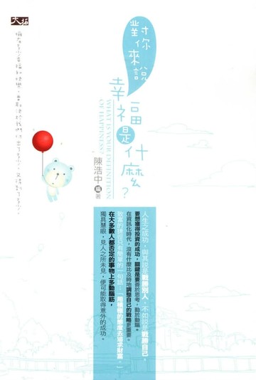 【電子書】對你來說幸福是什麼