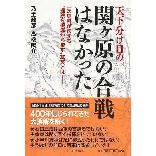 天下分け目の関ヶ原の合戦はなかった