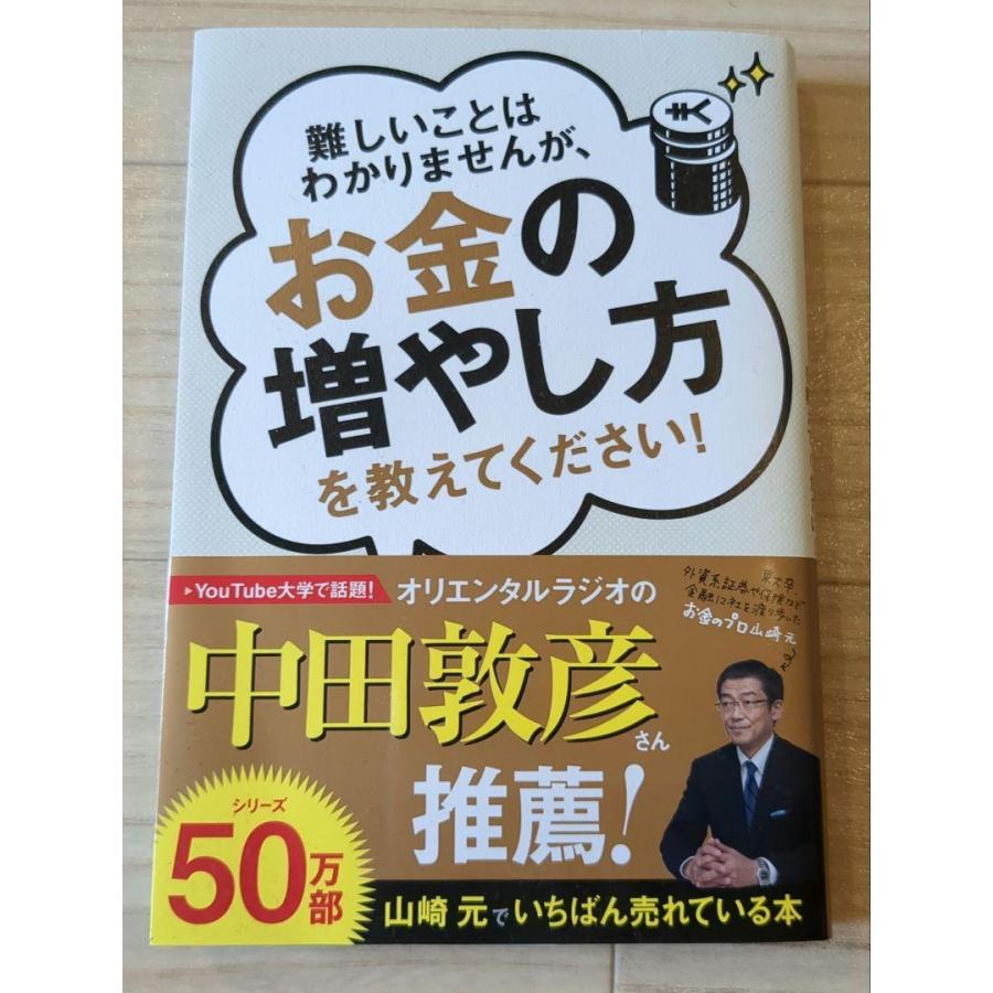 難しいことはわかりませんが、お金の増やし方を教えてください!