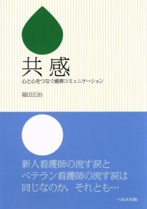  共感／福田正治(著者)