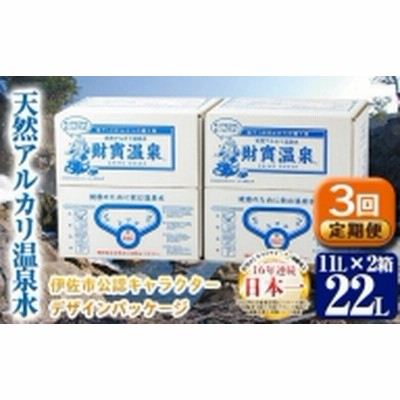 isa352 【定期便3回】天然アルカリ温泉水(11L×2箱)！財寶温泉（イーサキングコラボレーション段ボールパッケージ）【財宝】