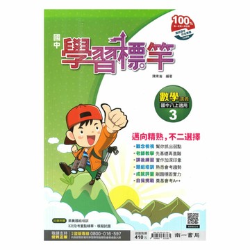 南一國中學習標竿講義數學2上
