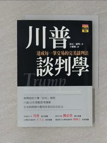 【書寶二手書T1／溝通_S7P】川普談判學-達成每一筆交易的完美談判法_卞娜娜, 喬治．羅斯