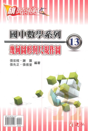 建弘國中數學旗開得勝13幾何圖形與尺規作圖