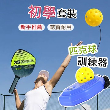 匹克球套組 匹克球拍 匹克球 匹克球訓練器 Pickleball 皮克球拍 匹克球拍套 匹克球組 匹克球球拍