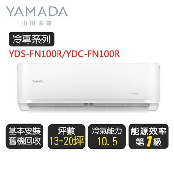 YAMADA 山田《冷專型》變頻分離式冷氣空調YDS-FN100R/YDC-FN100R◆基本安裝+舊機回收【超優惠】