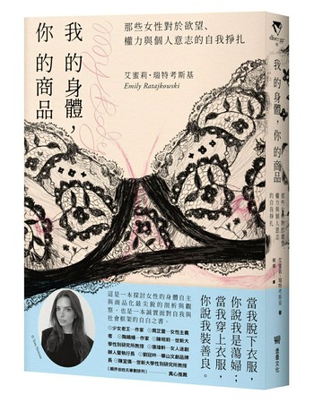 【讀書共和國】我的身體，你的商品：那些女性對於欲望、權力與個人意志的自我掙扎