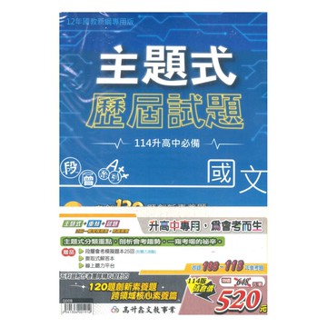 高升鑫國中段層主題式歷屆試題套書(特價520)