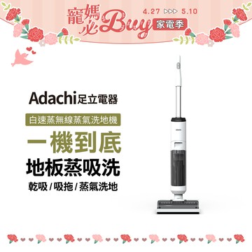 Adachi 足立電器 白速蒸 無線蒸氣洗地機