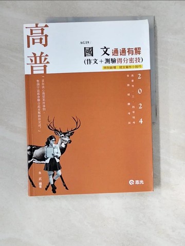 【書寶二手書T7／進修考試_R37】113高普-國文通通有解（作文＋測驗得分密技）_朱武