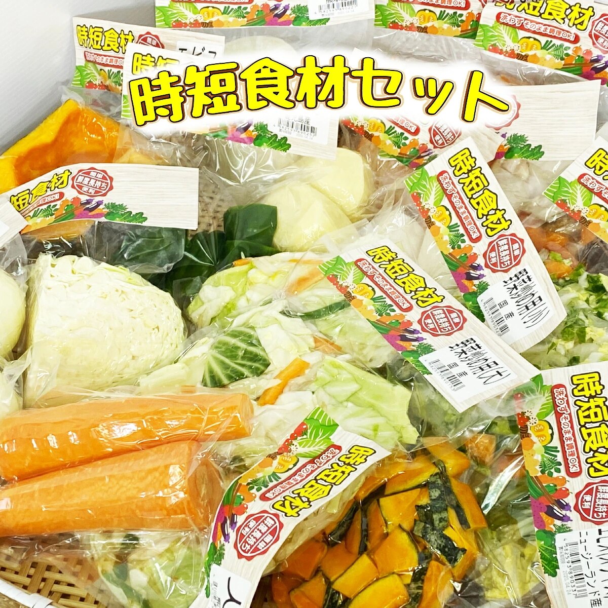  カット野菜 通販 野菜セット 野菜詰め合わせ 時短野菜 九州 お買い得 お試し コロナ 対策 一人 暮らし 仕送り プレゼント