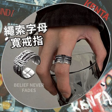 【高人氣款】繩索字母寬戒指 復古雕花戒指 暗黑哥德戒指 寬版戒指 開口戒指 KENTA