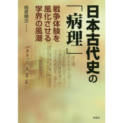 日本古代史の 病理 戦争体験を風化させる学界の風潮 相原精次