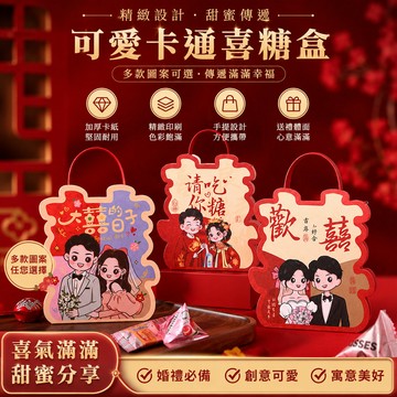 喜糖盒🐏結婚喜糖盒 糖果盒 婚禮喜糖盒 婚禮包裝 囍糖盒 喜糖包裝 空禮盒 喜糖禮盒 婚禮糖果盒 糖果盒包裝 喜糖盒子