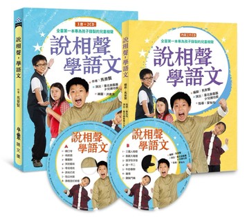 說相聲，學語文（二版）[二手書_良好]