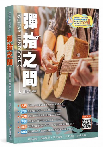 吉他手冊系列叢書：彈指之間19版