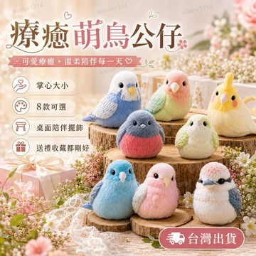 🔥台灣出貨🔥圓潤 植絨 小鳥 玩偶 掌心鸚鵡 公仔 柔軟 毛絨 玩偶 辦公室 解壓 擺飾 可愛 收藏 裝飾 小物