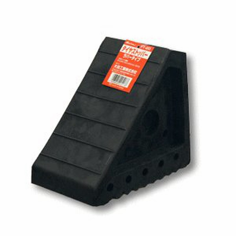 大自工業 メルテック タイヤストッパー ラバータイプ FT-20 大型車用 通販 LINEポイント最大0.5%GET LINEショッピング TRUSCO タイヤストッパー 大型車用 TTS-10TBK