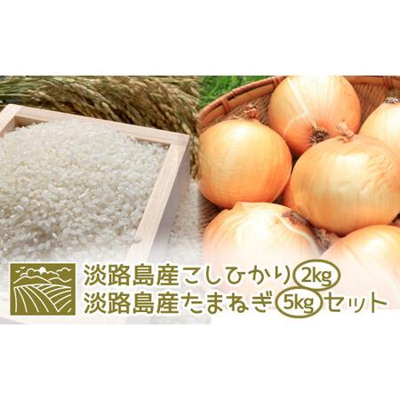 ふるさと納税 淡路島産こしひかり2kg＋淡路島産たまねぎ5kgセット 兵庫県淡路市