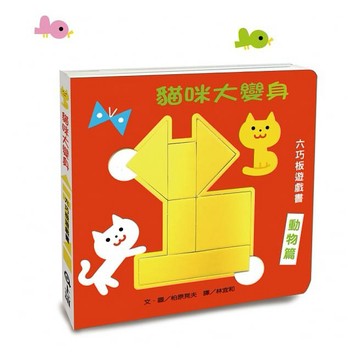 上誼~貓咪大變身六巧板遊戲書{樂步客 LoveBook}