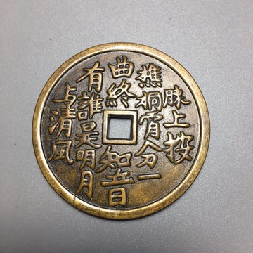 仿古銅錢大清銅錢黃銅花錢古幣收藏（序號79）琴仙