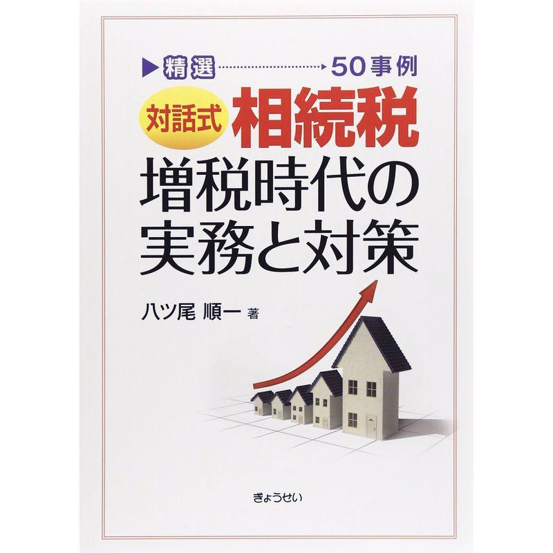 精選 対話式 相続税増税時代の実務と対策