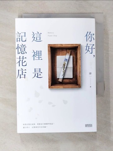【書寶二手書T3／一般小說_U3Y】你好，這裡是記憶花店_肆一