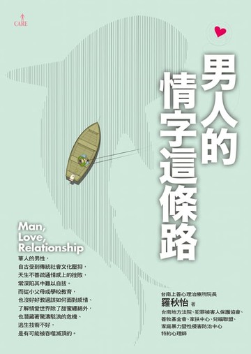 【電子書】男人的情字這條路