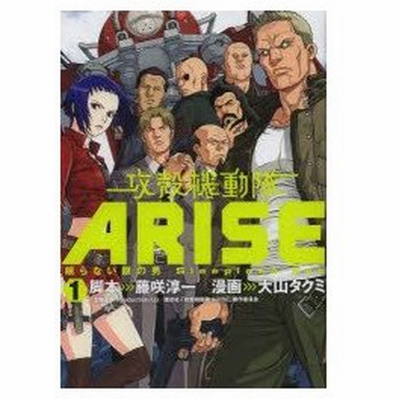 攻殻機動隊arise 眠らない眼の男 Sleepless Eye 1 藤咲淳一 脚本 大山タクミ 漫画藤咲 淳一 脚本 通販 Lineポイント最大0 5 Get Lineショッピング