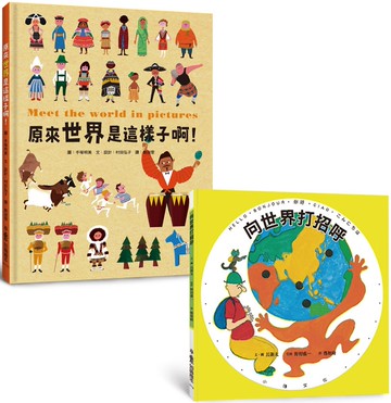世界真奇妙繪本集：向世界打招呼、原來世界是這樣子啊！