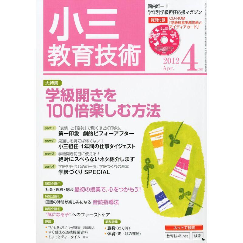 小三教育技術 2012年 04月号 雑誌