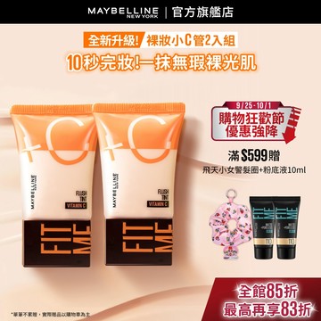 媚比琳 FIT ME水啵啵裸妝乳 (2入組) | 官方旗艦店