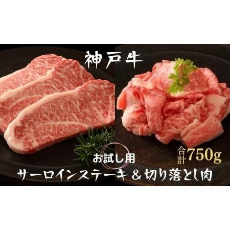 ふるさと納税 神戸牛 サーロインステーキ＆切り落とし肉 お試し用 牛肉 和牛 お肉 サーロイン ステーキ肉 切り落とし 肉 牛丼 肉じゃが 炒め物に.. 兵庫県加西市