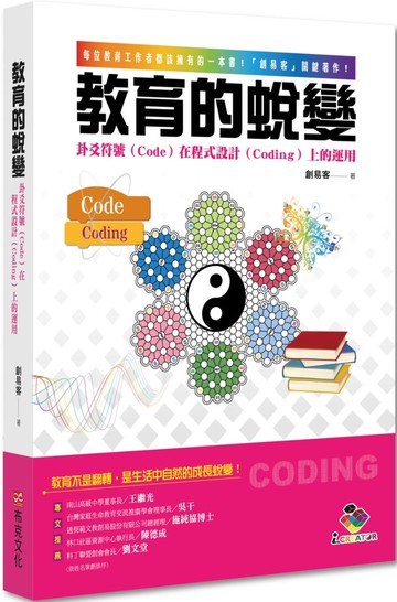 教育的蛻變：卦爻符號（Code）在程式設計（Coding）上的運用【城邦讀書花園】