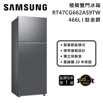 【Samsung 三星】RT47CG662AS9TW 極簡雙門冰箱 466L 鈦金銀 含基本安裝+舊機回收