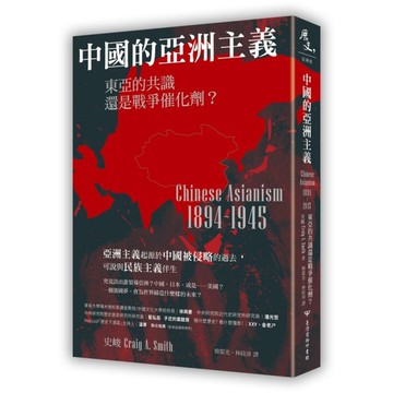 中國的亞洲主義：東亞的共識還是戰爭催化劑？